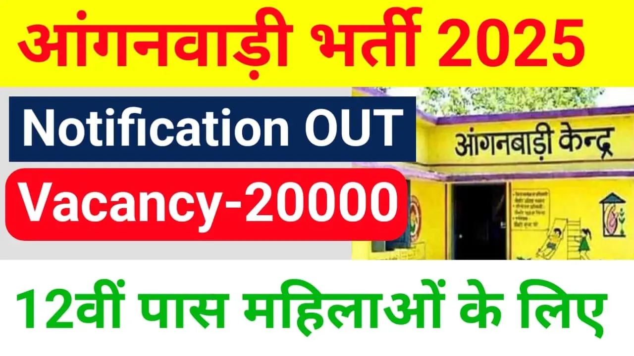 Anganwadi Bharti 2025